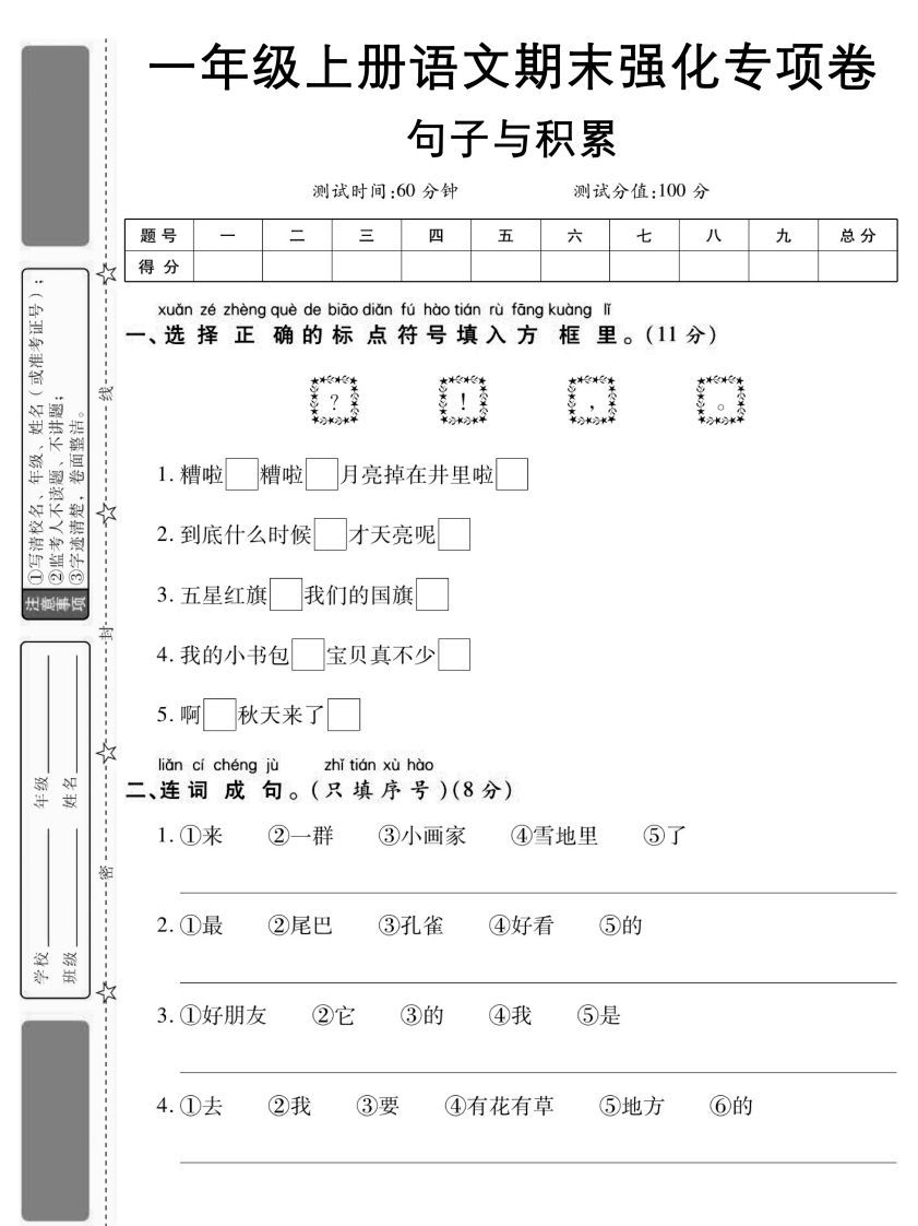 【期末强化专项卷句子与积累】一上语文_练习题|试卷|知识点|复习提纲