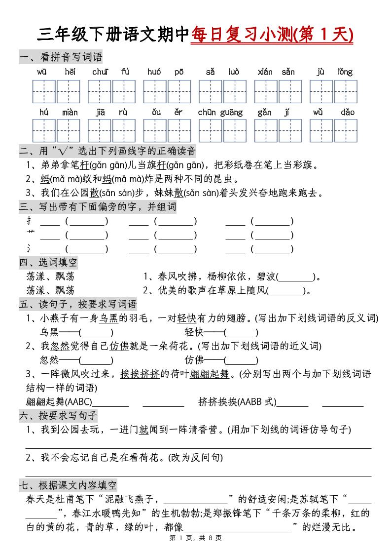 三下语文期中每日复习小测（含答案8页）_练习题|试卷|知识点|复习提纲