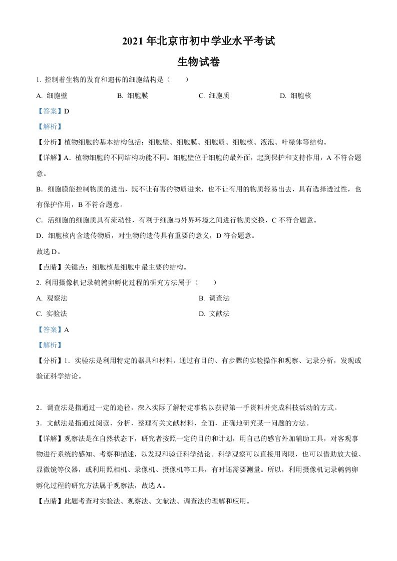 北京市2021年中考生物试题（含答案）_练习题|试卷|知识点|复习提纲