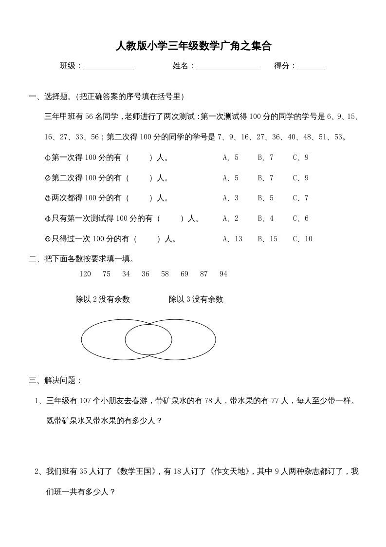 三年级数学上册第9单元《广角--集合》测试题（人教版）_练习题|试卷|知识点|复习提纲