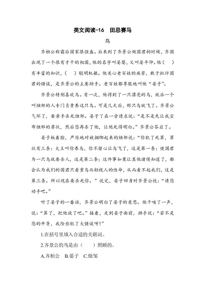 五年级语文下册类文阅读-16田忌赛马_练习题|试卷|知识点|复习提纲
