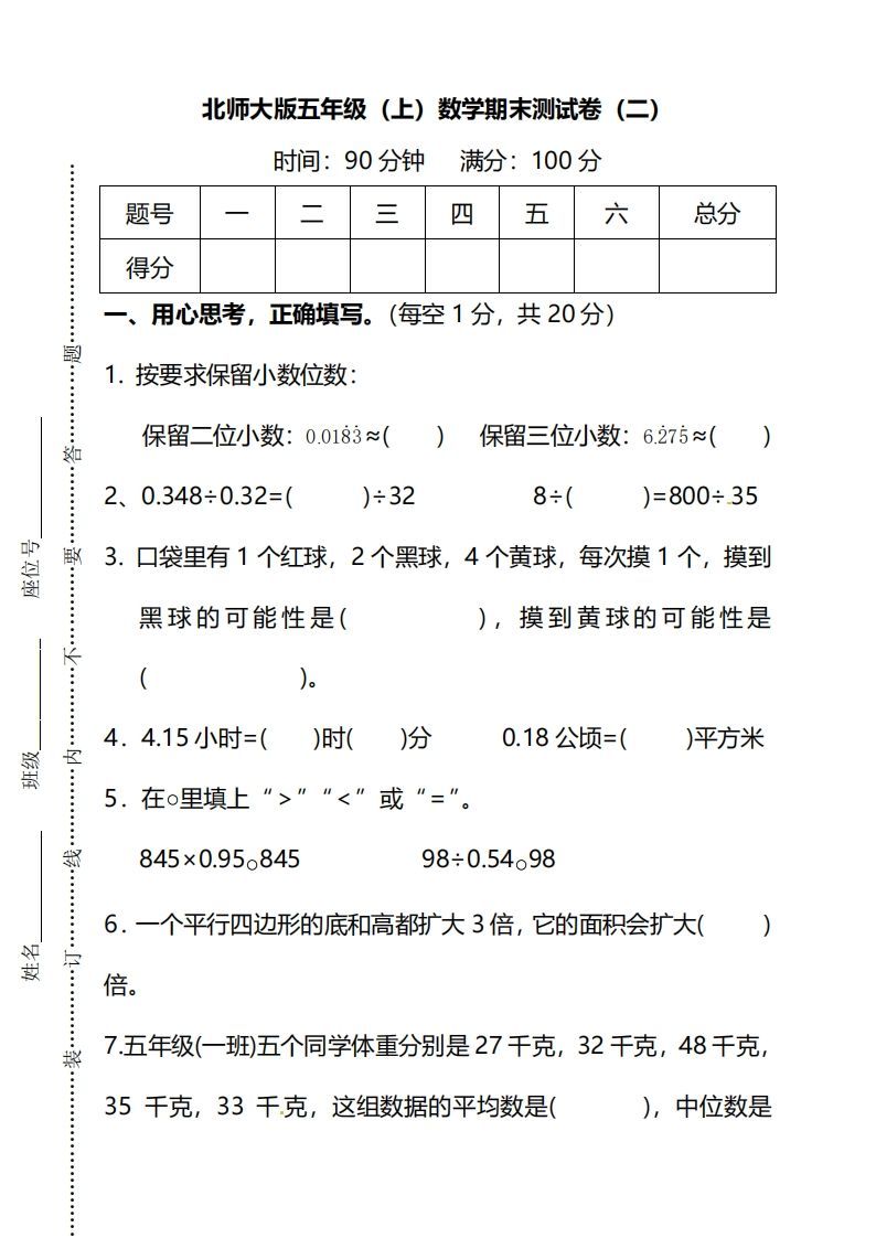 北师大版五上数学期末测试卷（二）及答案_练习题|试卷|知识点|复习提纲
