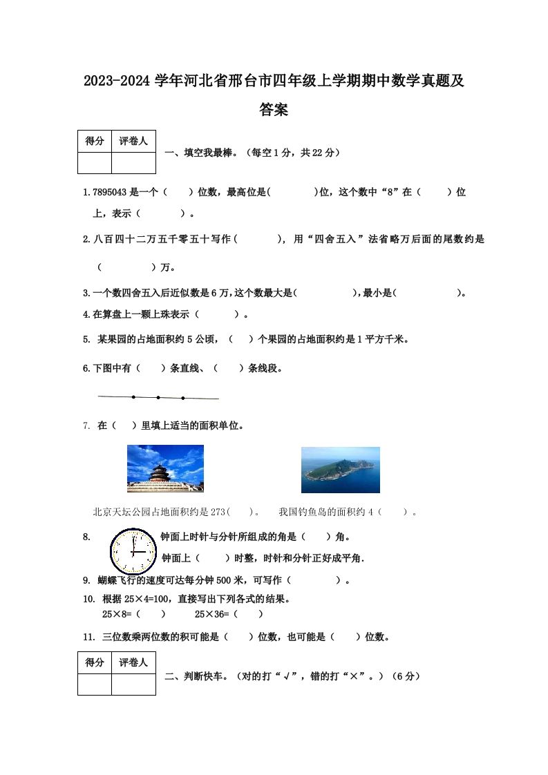 2023-2024学年河北省邢台市四年级上学期期中数学真题及答案(Word版)_练习题|试卷|知识点|复习提纲