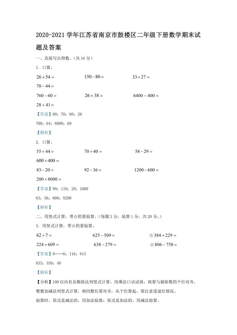 2020-2021学年江苏省南京市鼓楼区二年级下册数学期末试题及答案(Word版)_练习题|试卷|知识点|复习提纲
