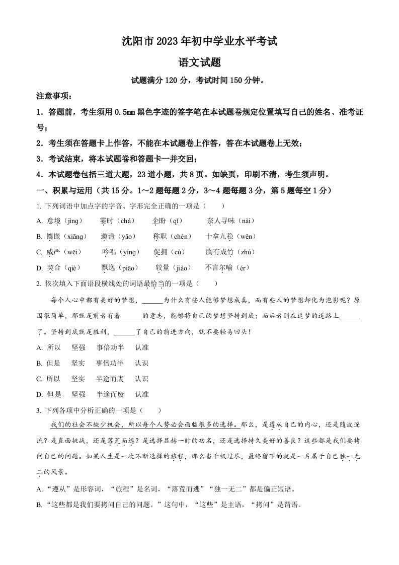 2023年辽宁省沈阳市中考语文真题（空白卷）_练习题|试卷|知识点|复习提纲