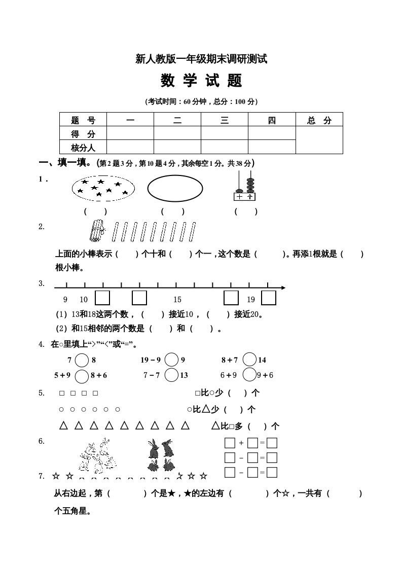 一年级数学上册期末试卷5（人教版）_练习题|试卷|知识点|复习提纲