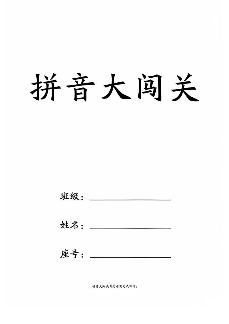 一上语文拼音大闯关练习_练习题|试卷|知识点|复习提纲