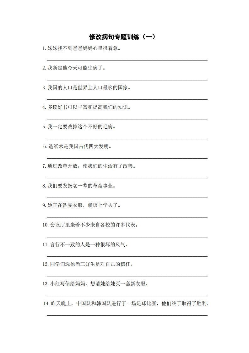 三上语文修改病句训练（五）_练习题|试卷|知识点|复习提纲