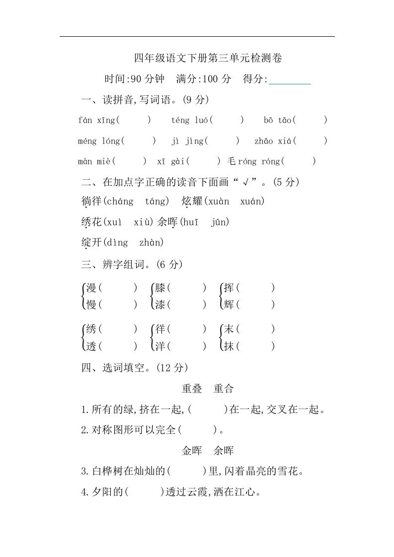 四下语文第三单元单元试卷-1_练习题|试卷|知识点|复习提纲