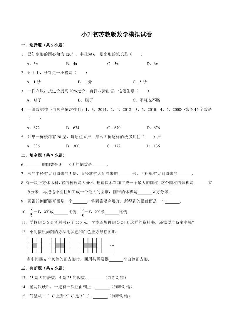 六年级数学下册小升初模拟试题（8）苏教版（含解析）_练习题|试卷|知识点|复习提纲