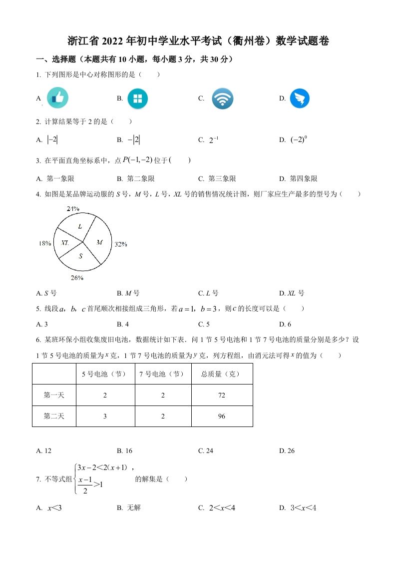 2022年浙江省衢州市中考数学真题（空白卷）_练习题|试卷|知识点|复习提纲