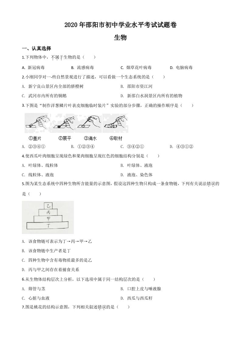 湖南省邵阳市2020年中考生物试题（空白卷）_练习题|试卷|知识点|复习提纲