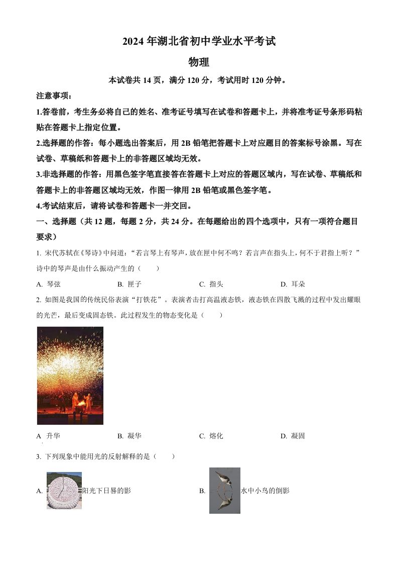 2024年湖北省中考物理试题（空白卷）_练习题|试卷|知识点|复习提纲