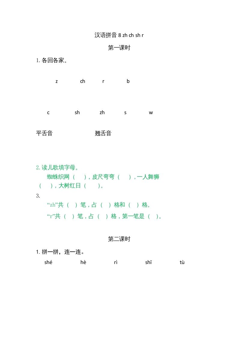 一年级语文上册8zhchshr（部编版）_练习题|试卷|知识点|复习提纲