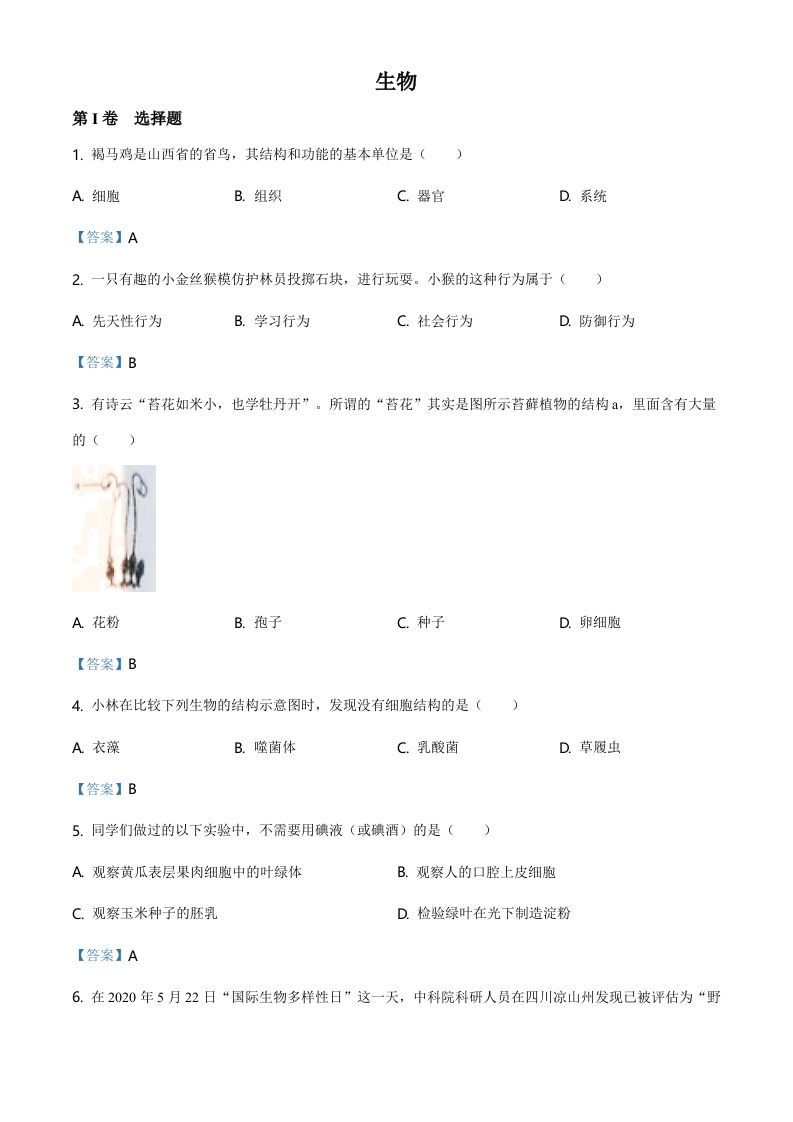 山西省晋中市2021年中考生物试题（含答案）_练习题|试卷|知识点|复习提纲