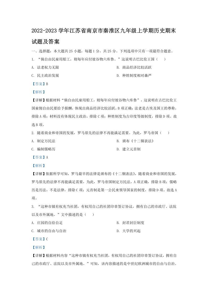 2022-2023学年江苏省南京市秦淮区九年级上学期历史期末试题及答案(Word版)_练习题|试卷|知识点|复习提纲