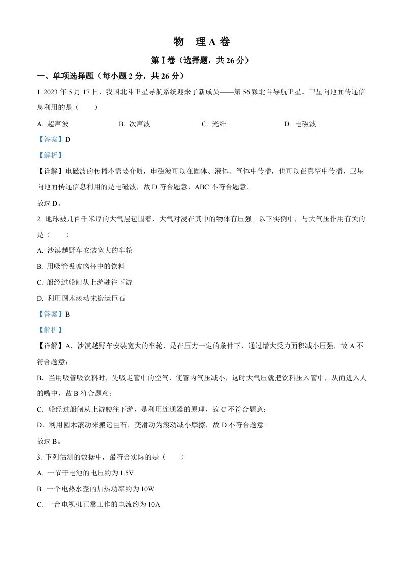2023年四川省成都市中考物理真题（含答案）_练习题|试卷|知识点|复习提纲