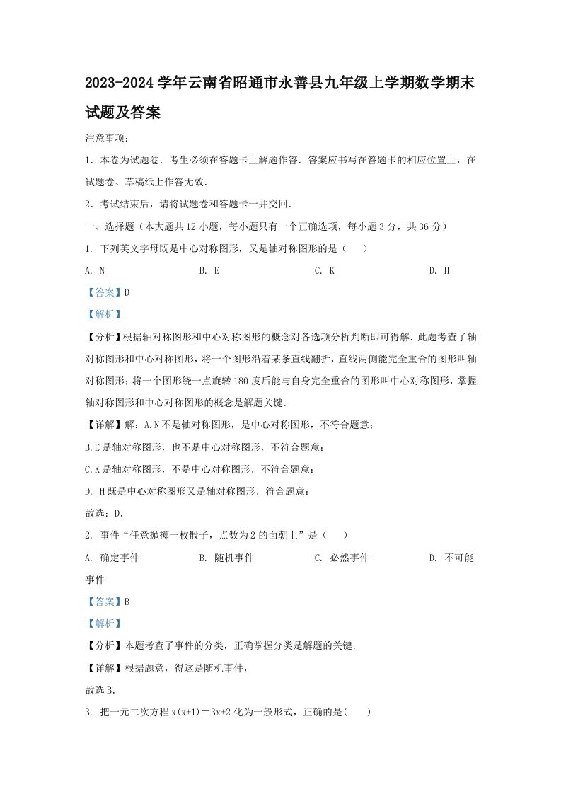 2023-2024学年云南省昭通市永善县九年级上学期数学期末试题及答案(Word版)_练习题|试卷|知识点|复习提纲