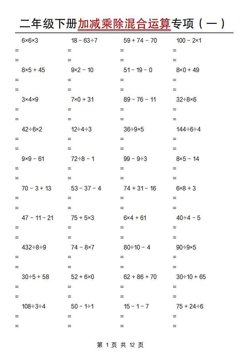 二下数学【加减乘除混合运算专项（一到四）】_练习题|试卷|知识点|复习提纲