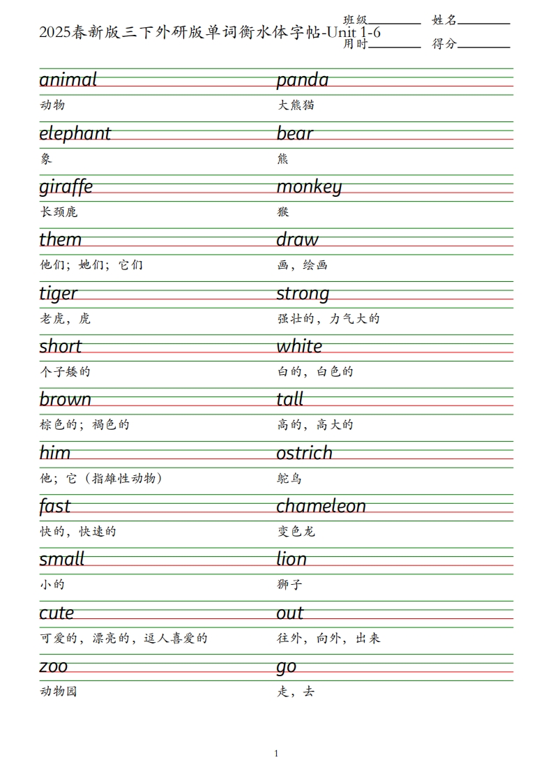 2025春新版三下外研版英语单词衡水体字帖-Unit1-6_练习题|试卷|知识点|复习提纲
