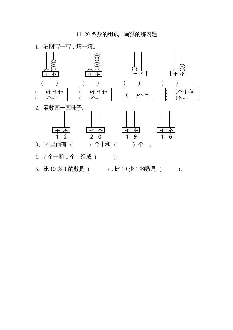 一年级数学上册9.211-20各数的组成、写数（苏教版）_练习题|试卷|知识点|复习提纲