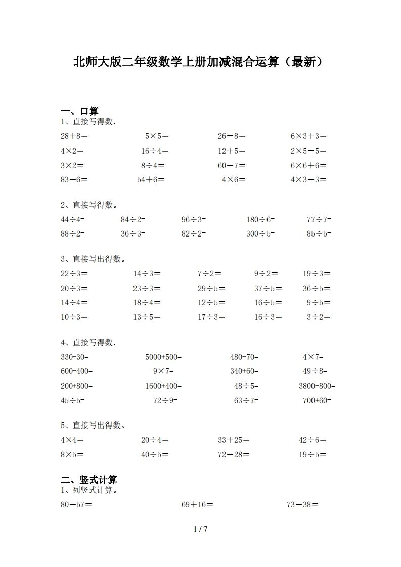 北师大版二年级数学上册加减混合运算(最新)_练习题|试卷|知识点|复习提纲