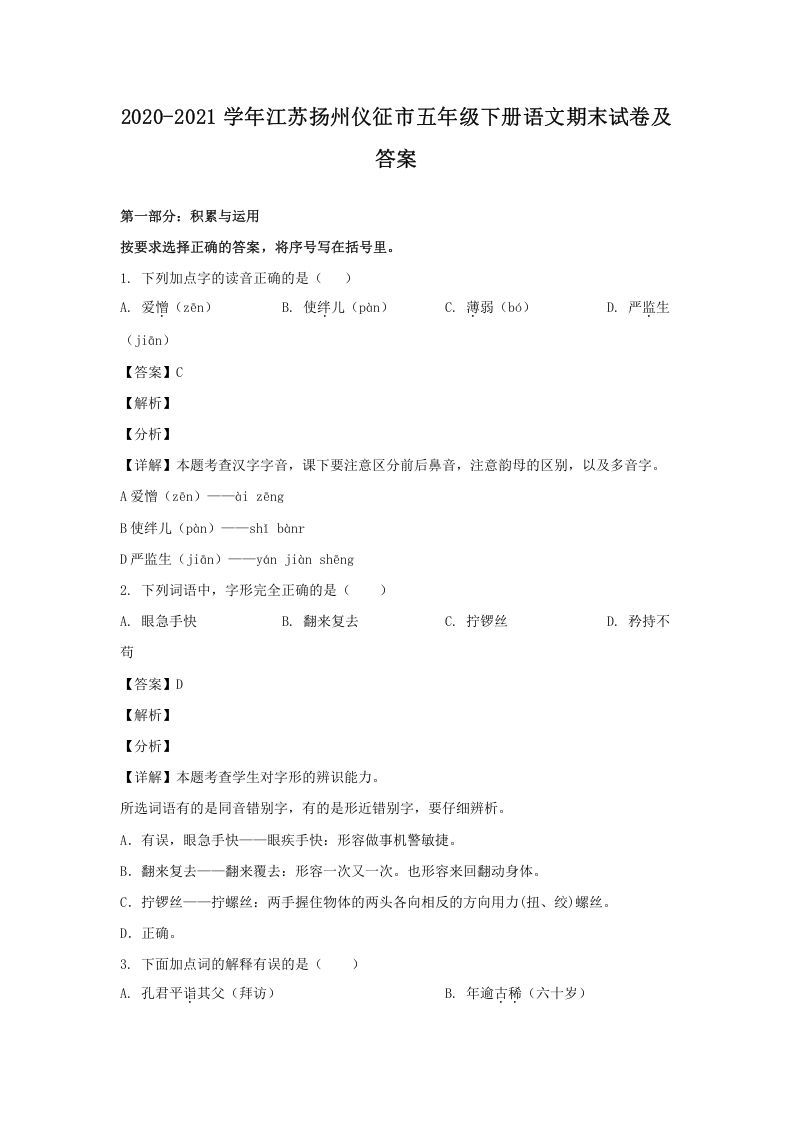 2020-2021学年江苏扬州仪征市五年级下册语文期末试卷及答案(Word版)_练习题|试卷|知识点|复习提纲