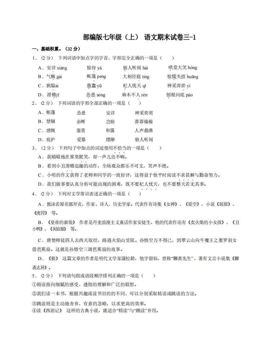 七年级（上）语文期末试卷3-1卷部编版_练习题|试卷|知识点|复习提纲