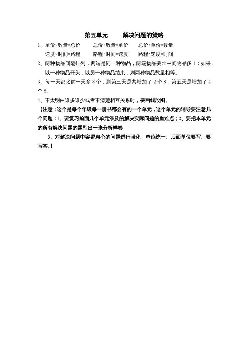 三年级数学上册第五单元解决问题的策略（苏教版）_练习题|试卷|知识点|复习提纲
