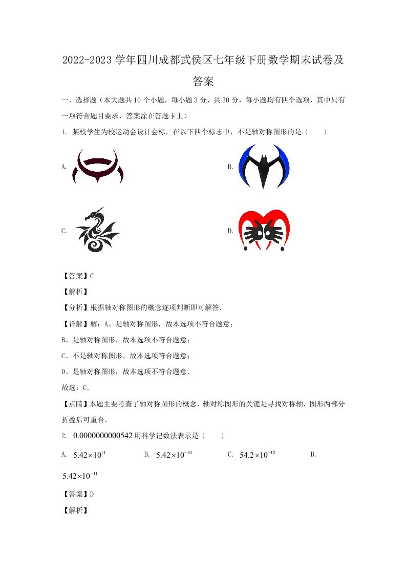 2022-2023学年四川成都武侯区七年级下册数学期末试卷及答案(Word版)_练习题|试卷|知识点|复习提纲