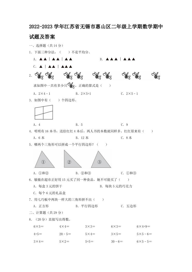 2022-2023学年江苏省无锡市惠山区二年级上学期数学期中试题及答案(Word版)_练习题|试卷|知识点|复习提纲