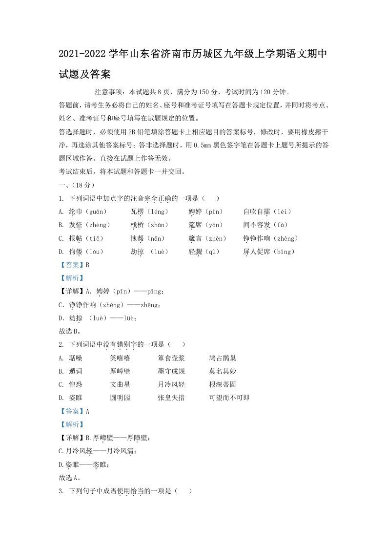 2021-2022学年山东省济南市历城区九年级上学期语文期中试题及答案(Word版)_练习题|试卷|知识点|复习提纲