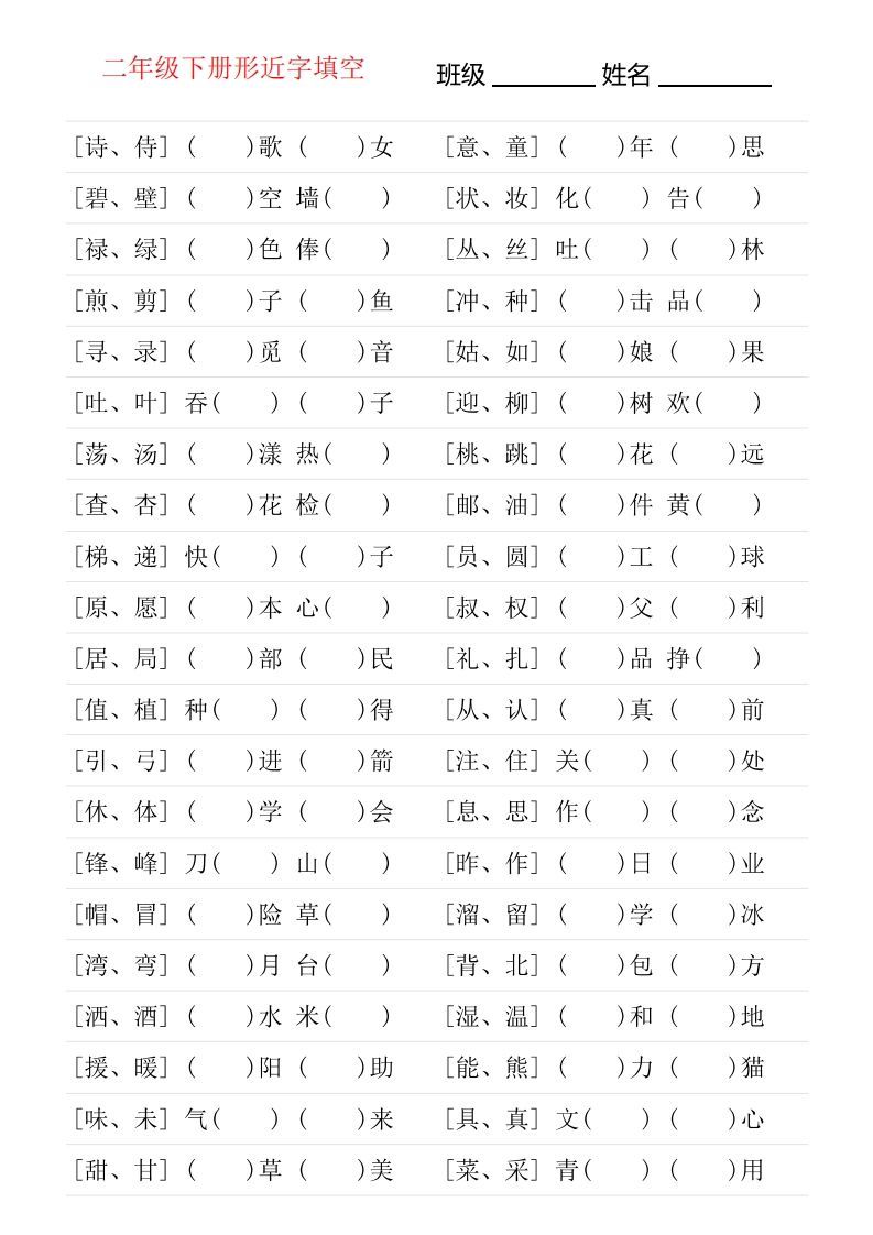 二年级下册形近字专项练习_练习题|试卷|知识点|复习提纲