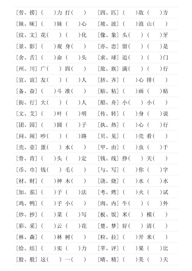 图片[2]_二年级下册形近字专项练习_练习题|试卷|知识点|复习提纲