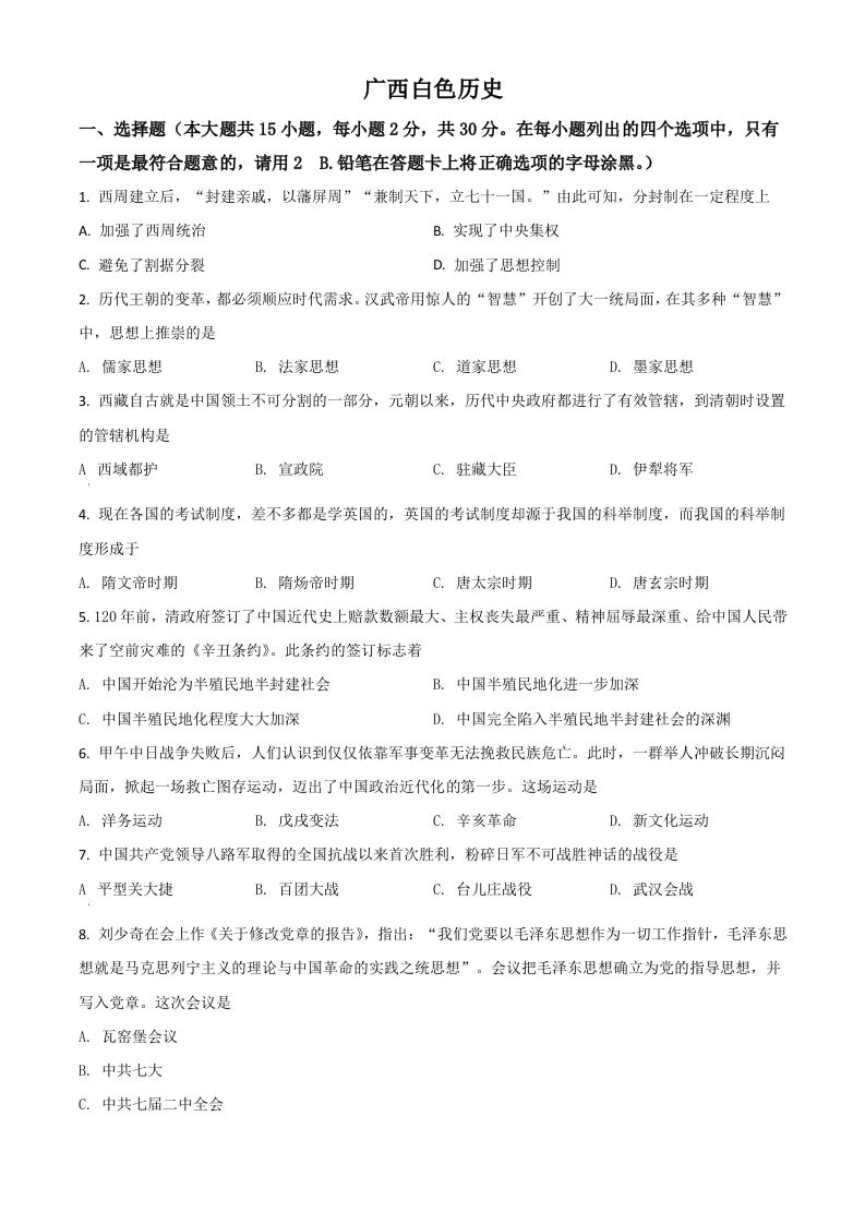 广西百色市2021年中考历史试题（空白卷）_练习题|试卷|知识点|复习提纲