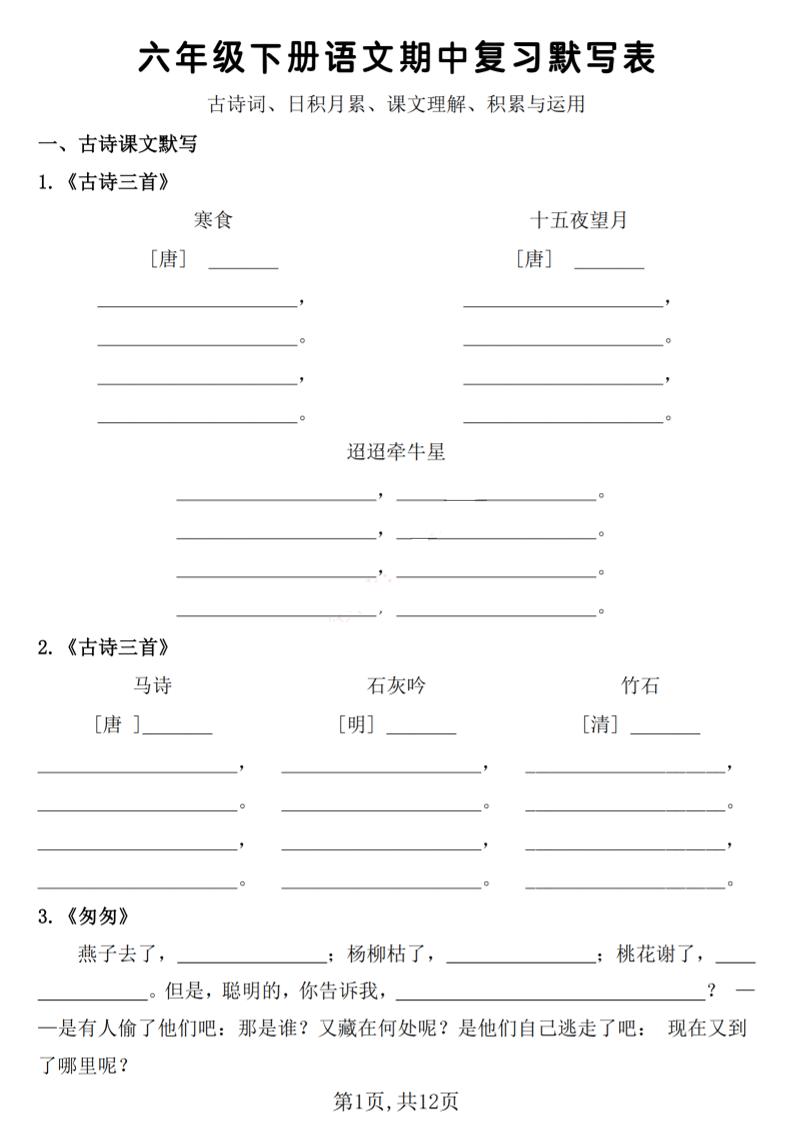 六年级下册语文期中复习默写表_练习题|试卷|知识点|复习提纲