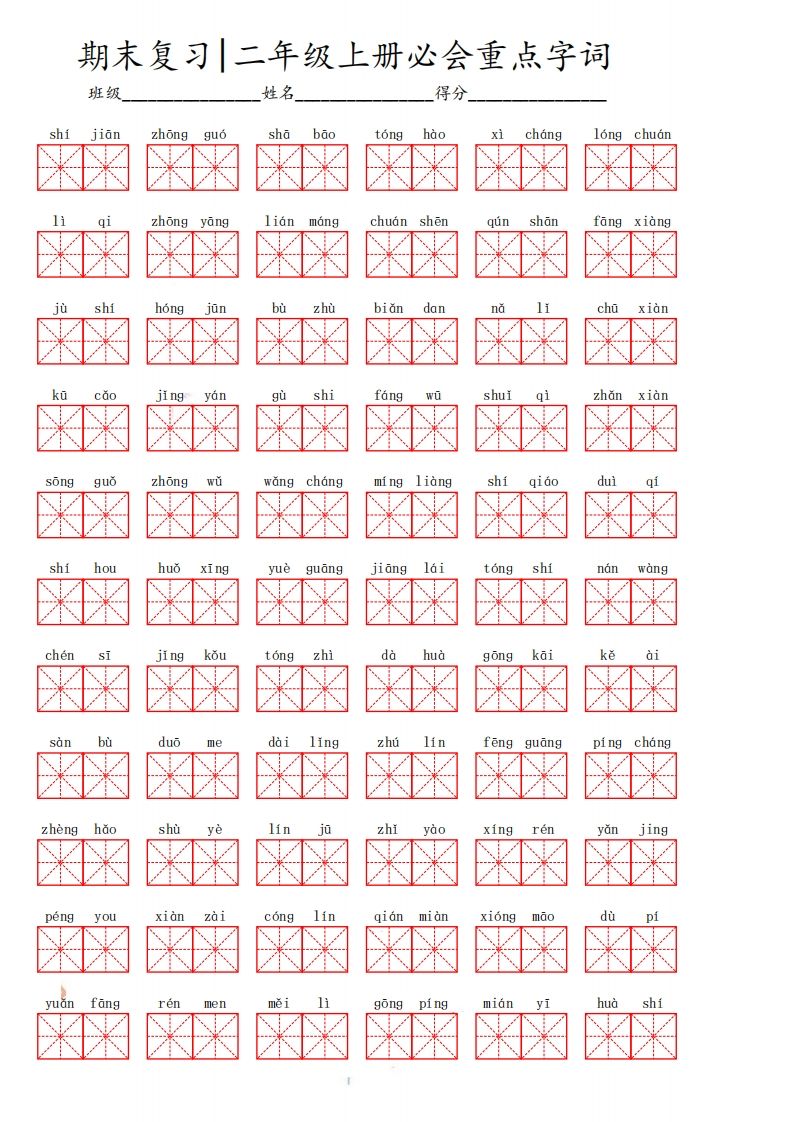二（上）语文期末必会重点词语_练习题|试卷|知识点|复习提纲
