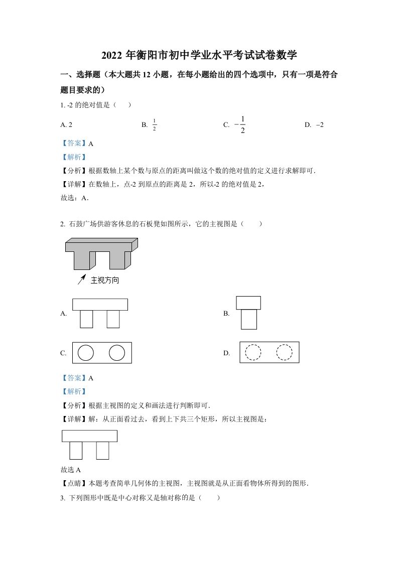 2022年湖南省衡阳市中考数学真题（含答案）_练习题|试卷|知识点|复习提纲