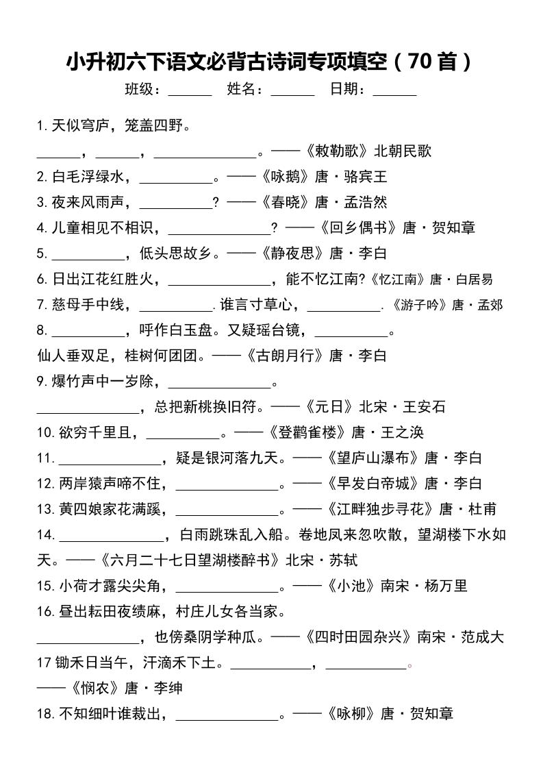 小升初六下语文必背古诗词专项填空（70首）_练习题|试卷|知识点|复习提纲