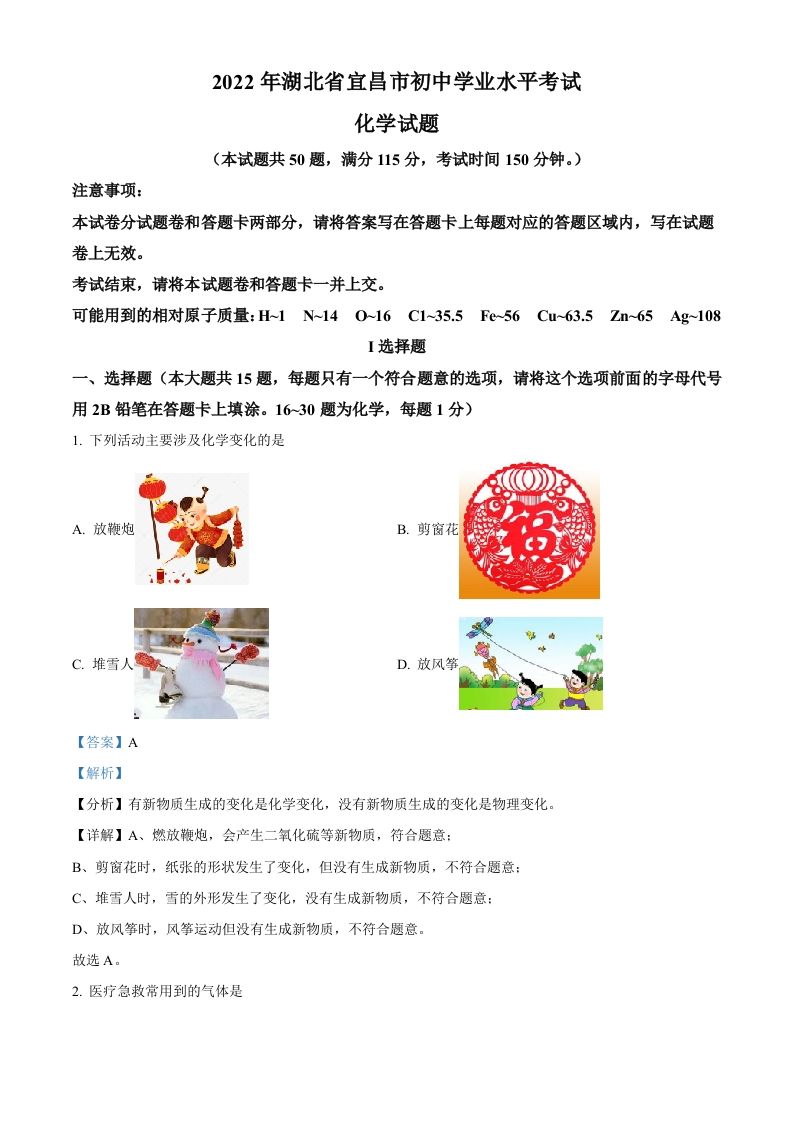 2022年湖北省宜昌市中考化学真题（含答案）_练习题|试卷|知识点|复习提纲