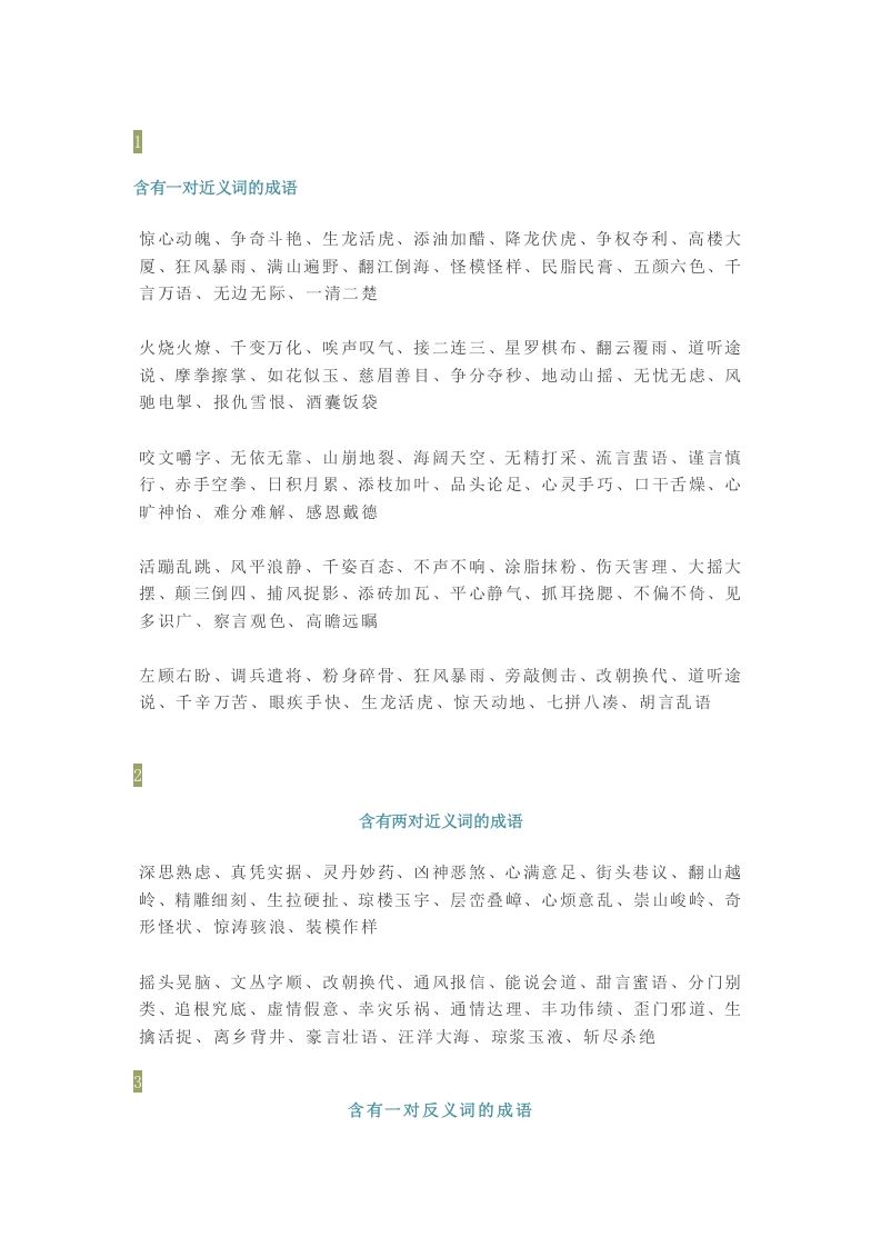 【小学语文】1-6年级所有近反义词成语大全，赶紧为孩子收藏！_练习题|试卷|知识点|复习提纲