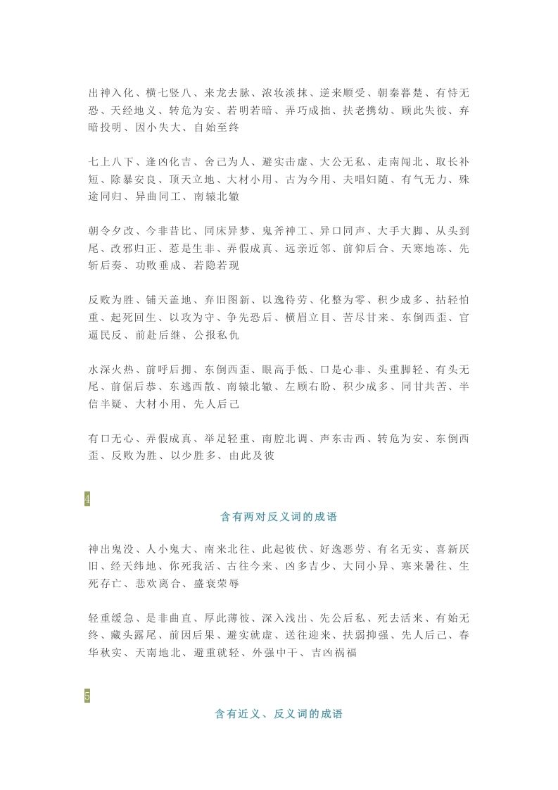 图片[2]_【小学语文】1-6年级所有近反义词成语大全，赶紧为孩子收藏！_练习题|试卷|知识点|复习提纲