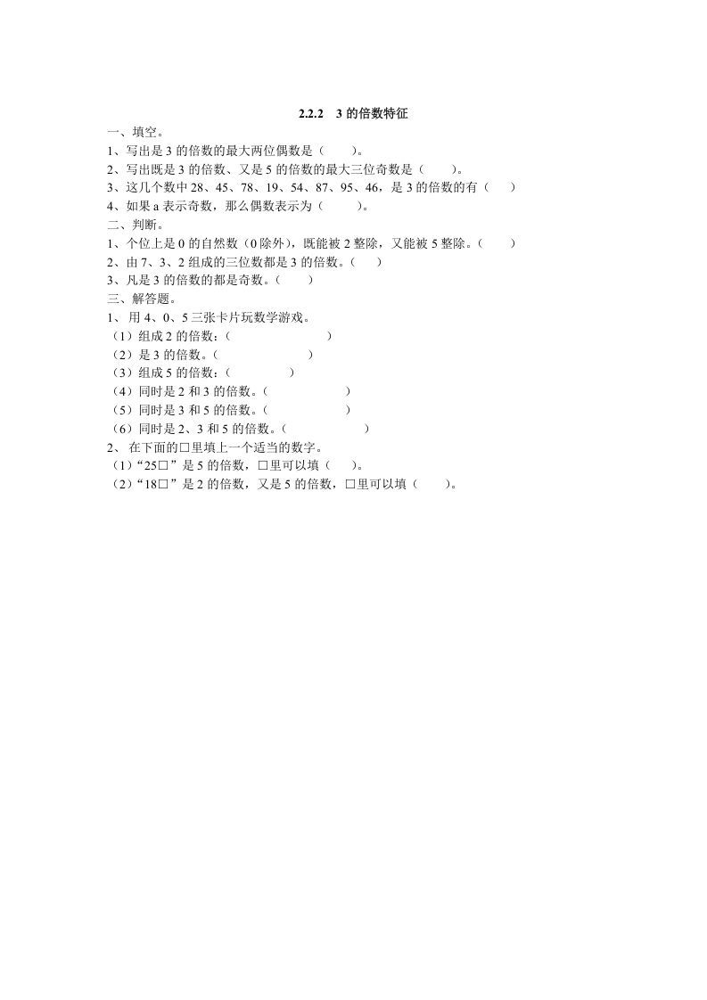 五年级数学下册2.2.23的倍数特征_练习题|试卷|知识点|复习提纲
