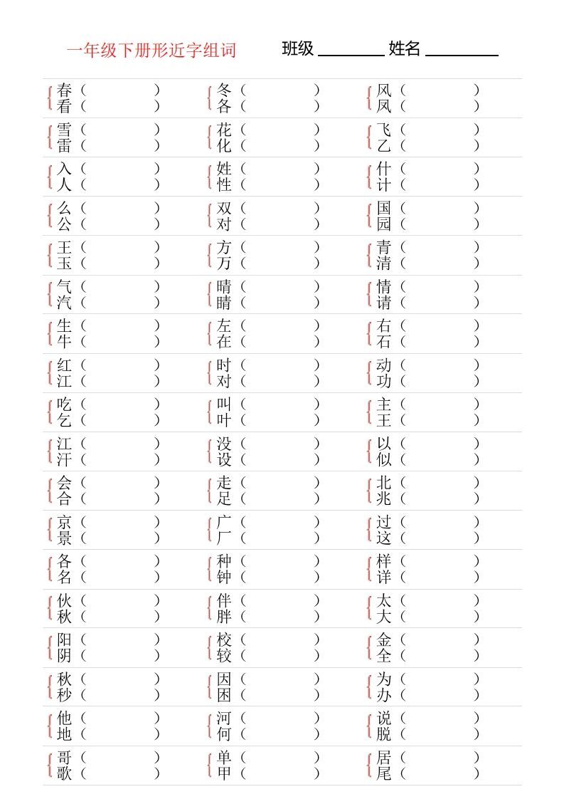 ❤一年级下册形近字专项练习_练习题|试卷|知识点|复习提纲