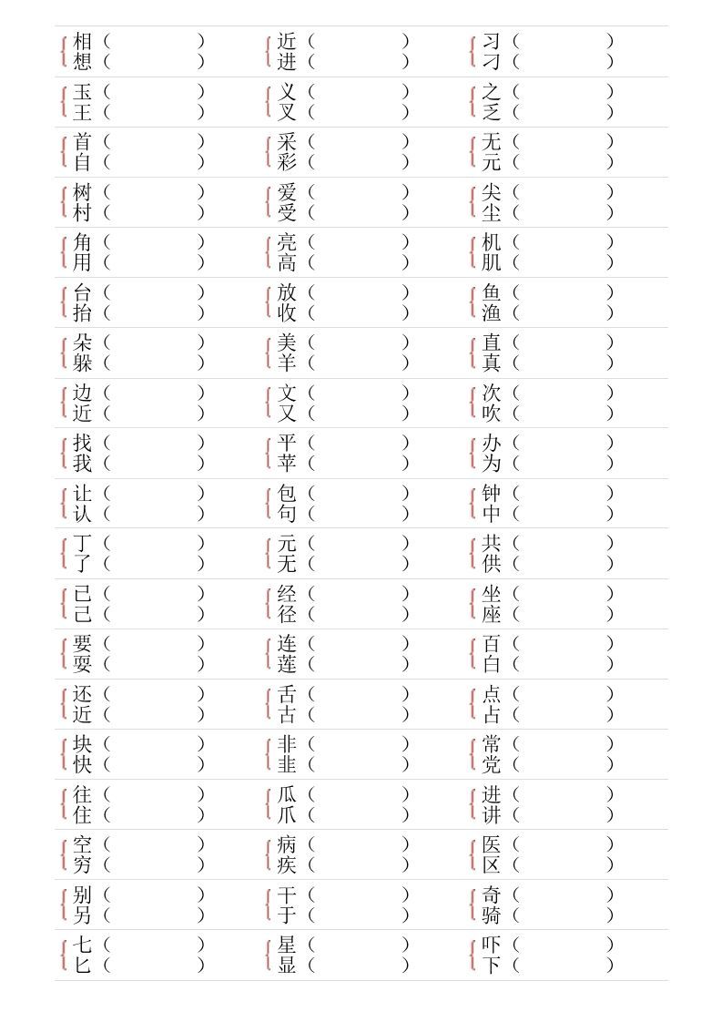 图片[3]_❤一年级下册形近字专项练习_练习题|试卷|知识点|复习提纲