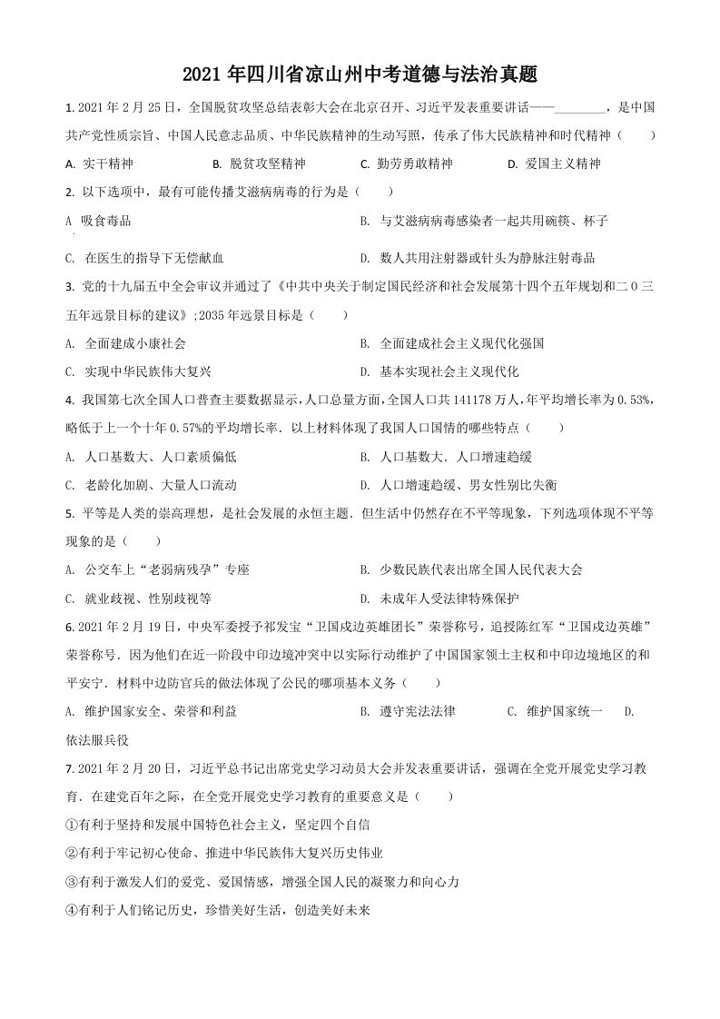 四川省凉山州2021年中考道德与法治真题（空白卷）_练习题|试卷|知识点|复习提纲