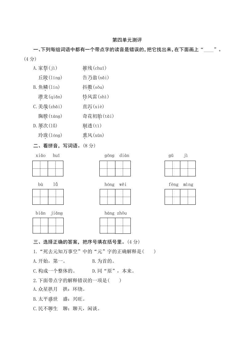 五年级语文上册第四单元测评（部编版）_练习题|试卷|知识点|复习提纲