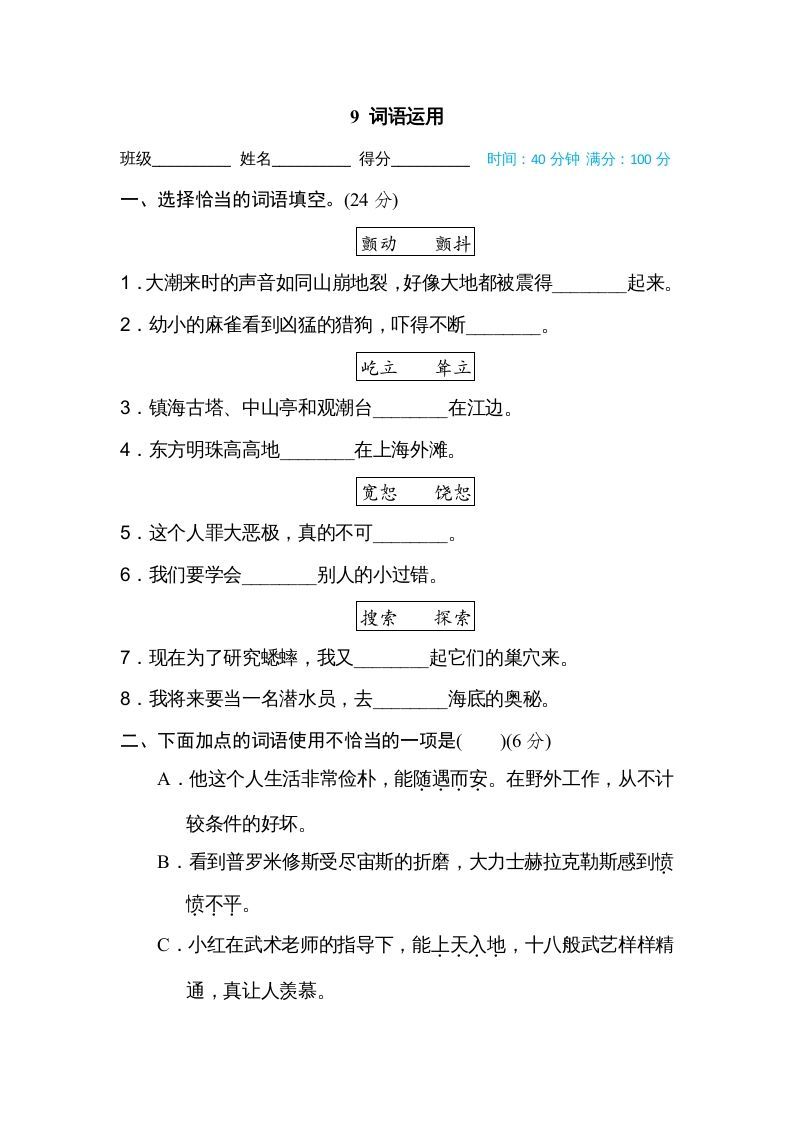 四年级语文上册9词语运用_练习题|试卷|知识点|复习提纲