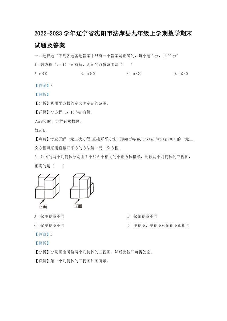 2022-2023学年辽宁省沈阳市法库县九年级上学期数学期末试题及答案(Word版)_练习题|试卷|知识点|复习提纲