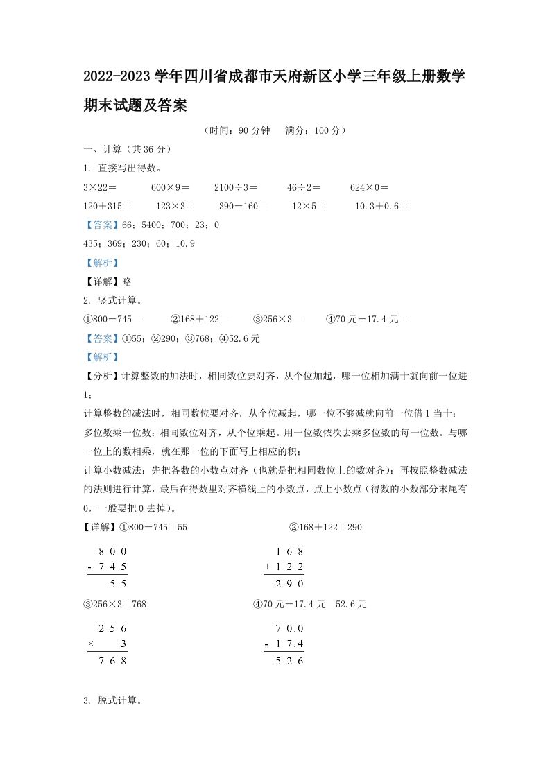 2022-2023学年四川省成都市天府新区小学三年级上册数学期末试题及答案(Word版)_练习题|试卷|知识点|复习提纲